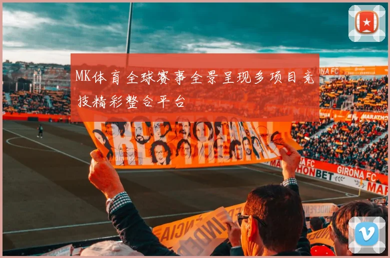 MK体育全球赛事全景呈现多项目竞技精彩整合平台