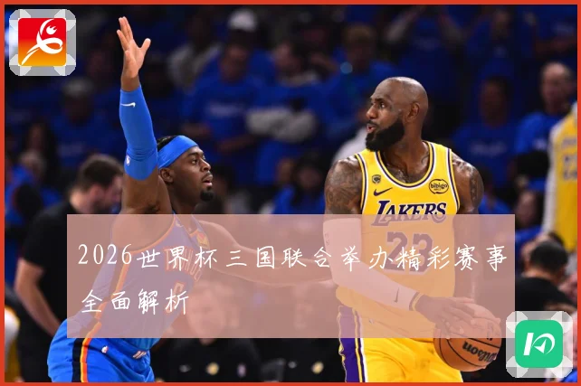 2026世界杯三国联合举办精彩赛事全面解析