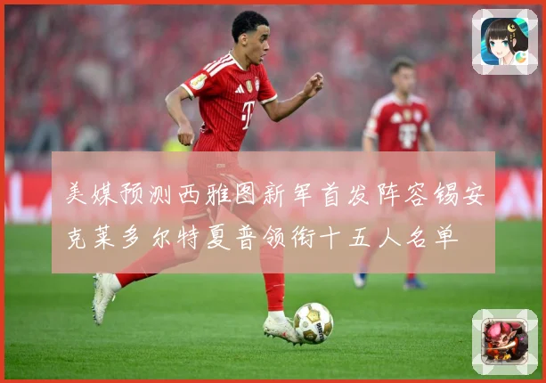 美媒预测西雅图新军首发阵容锡安克莱多尔特夏普领衔十五人名单