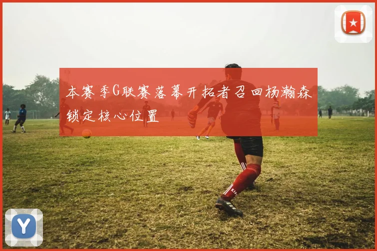本赛季G联赛落幕开拓者召回杨瀚森锁定核心位置