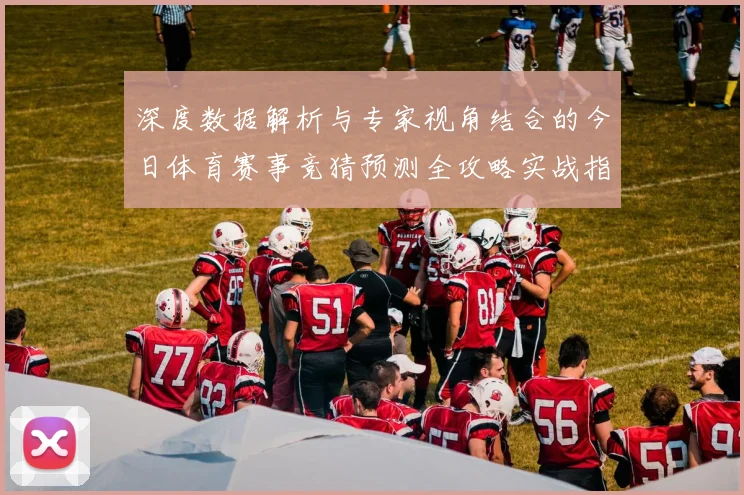 深度数据解析与专家视角结合的今日体育赛事竞猜预测全攻略实战指南