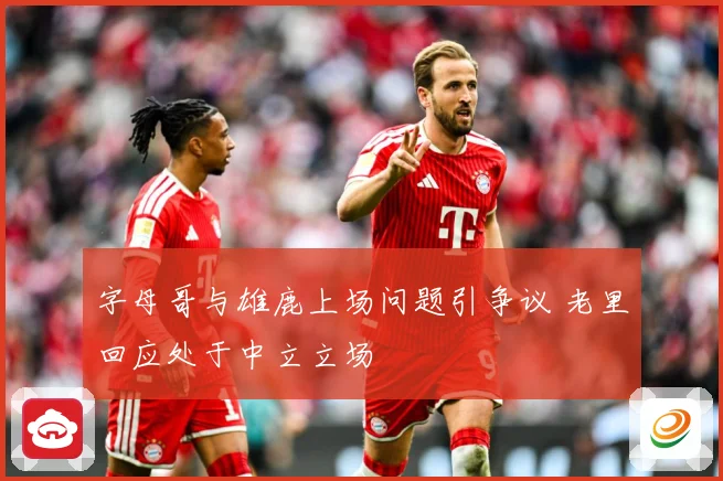 字母哥与雄鹿上场问题引争议 老里回应处于中立立场