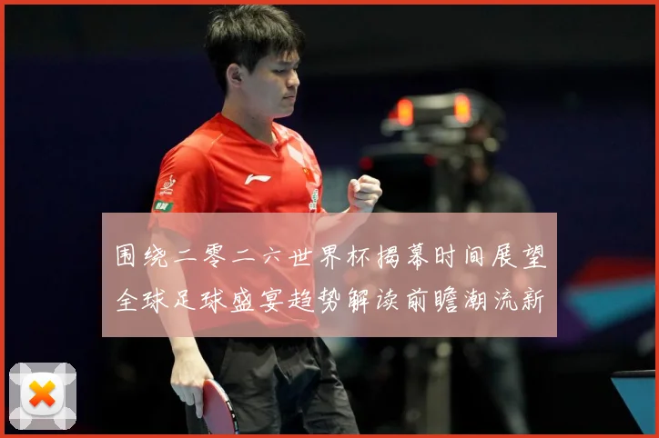 围绕二零二六世界杯揭幕时间展望全球足球盛宴趋势解读前瞻潮流新赛事前瞻