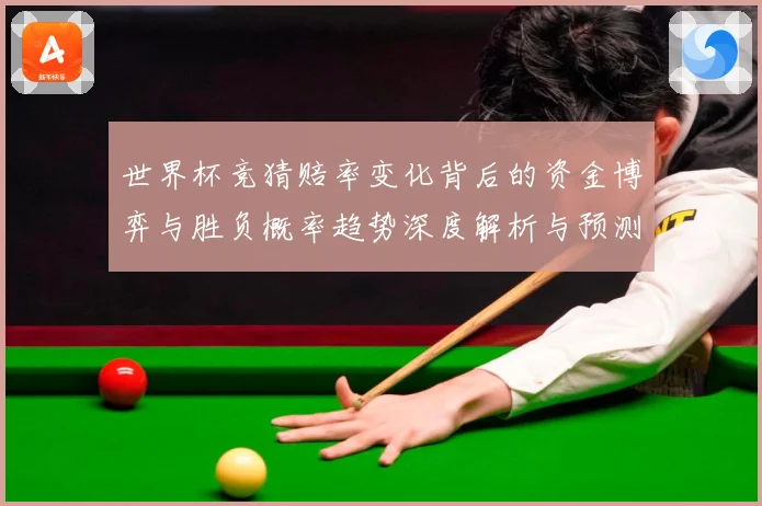 世界杯竞猜赔率变化背后的资金博弈与胜负概率趋势深度解析与预测策略