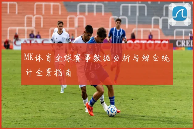MK体育全球赛事数据分析与综合统计全景指南