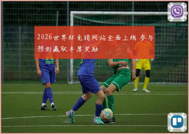 2026世界杯竞猜网站全面上线 参与预测赢取丰厚奖励