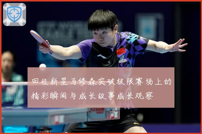 田径新星马修森突破极限赛场上的精彩瞬间与成长故事成长观察