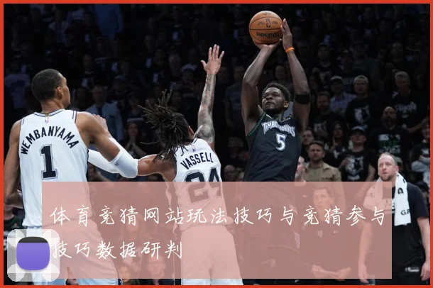 体育竞猜网站玩法技巧与竞猜参与技巧数据研判