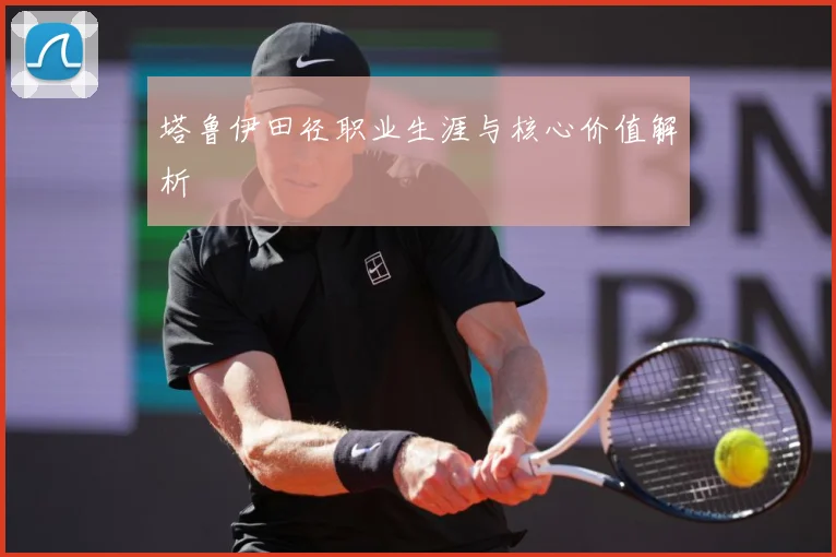 塔鲁伊田径职业生涯与核心价值解析