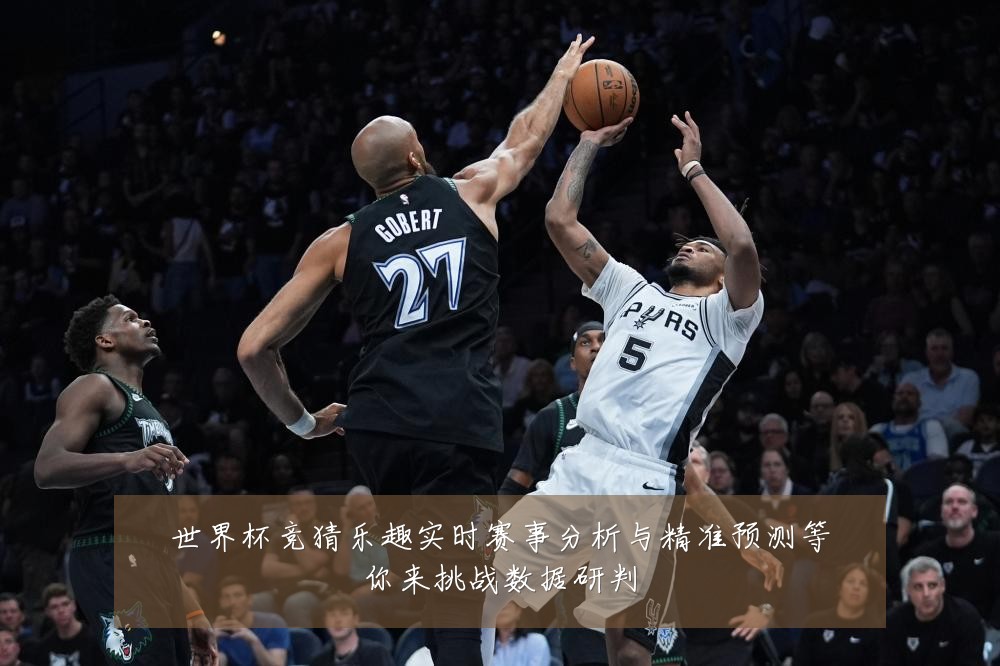 世界杯竞猜乐趣实时赛事分析与精准预测等你来挑战数据研判