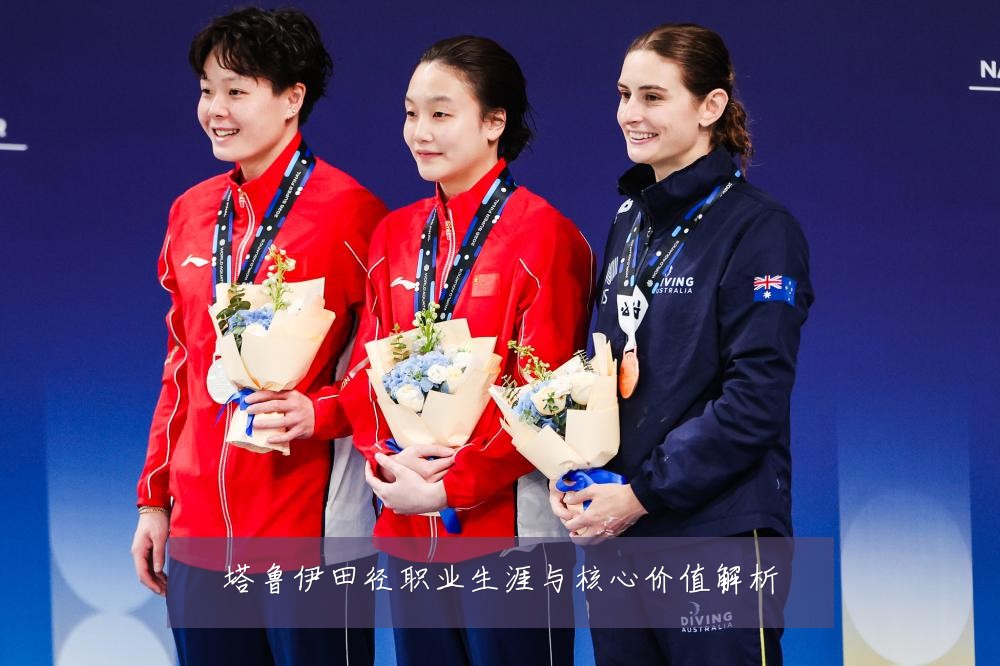 塔鲁伊田径职业生涯与核心价值解析