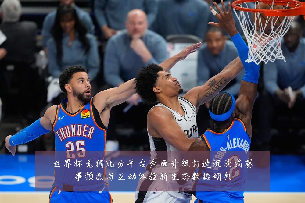 世界杯竞猜比分平台全面升级打造沉浸式赛事预测与互动体验新生态数据研判