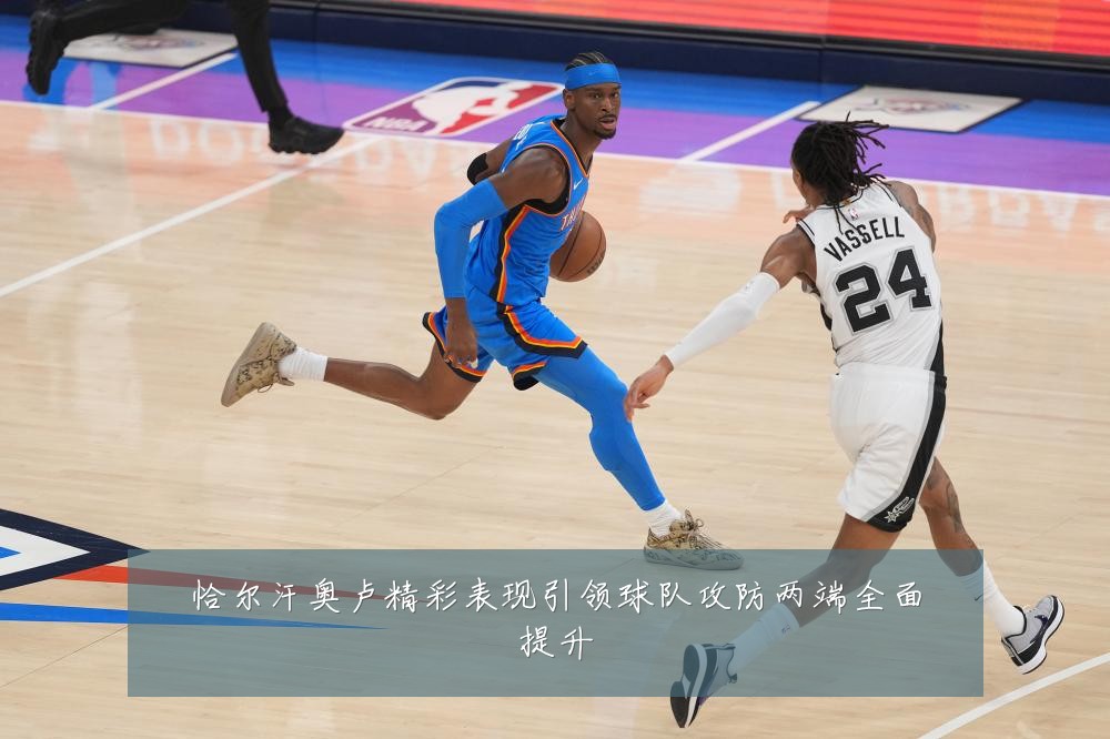 恰尔汗奥卢精彩表现引领球队攻防两端全面提升