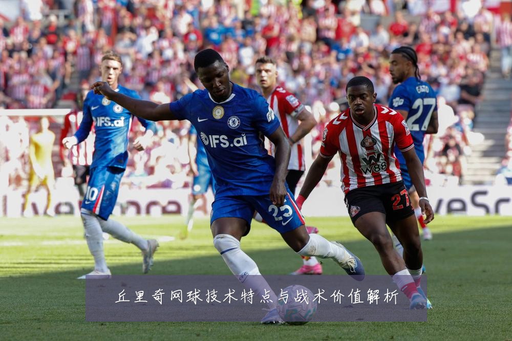 丘里奇网球技术特点与战术价值解析