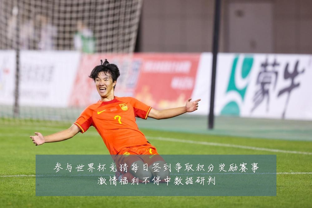 参与世界杯竞猜每日签到争取积分奖励赛事激情福利不停中数据研判