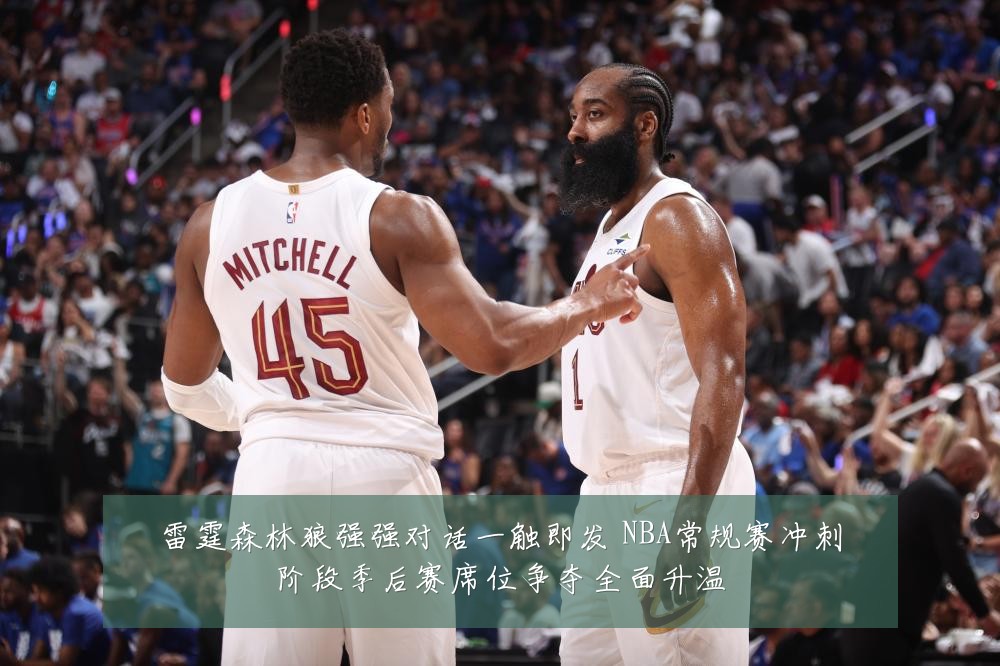 雷霆森林狼强强对话一触即发 NBA常规赛冲刺阶段季后赛席位争夺全面升温