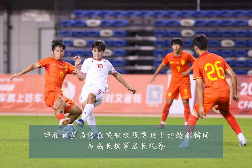田径新星马修森突破极限赛场上的精彩瞬间与成长故事成长观察