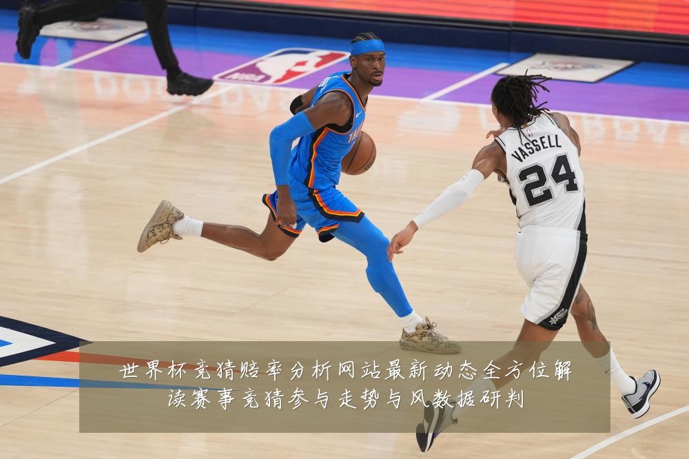 世界杯竞猜赔率分析网站最新动态全方位解读赛事竞猜参与走势与风数据研判