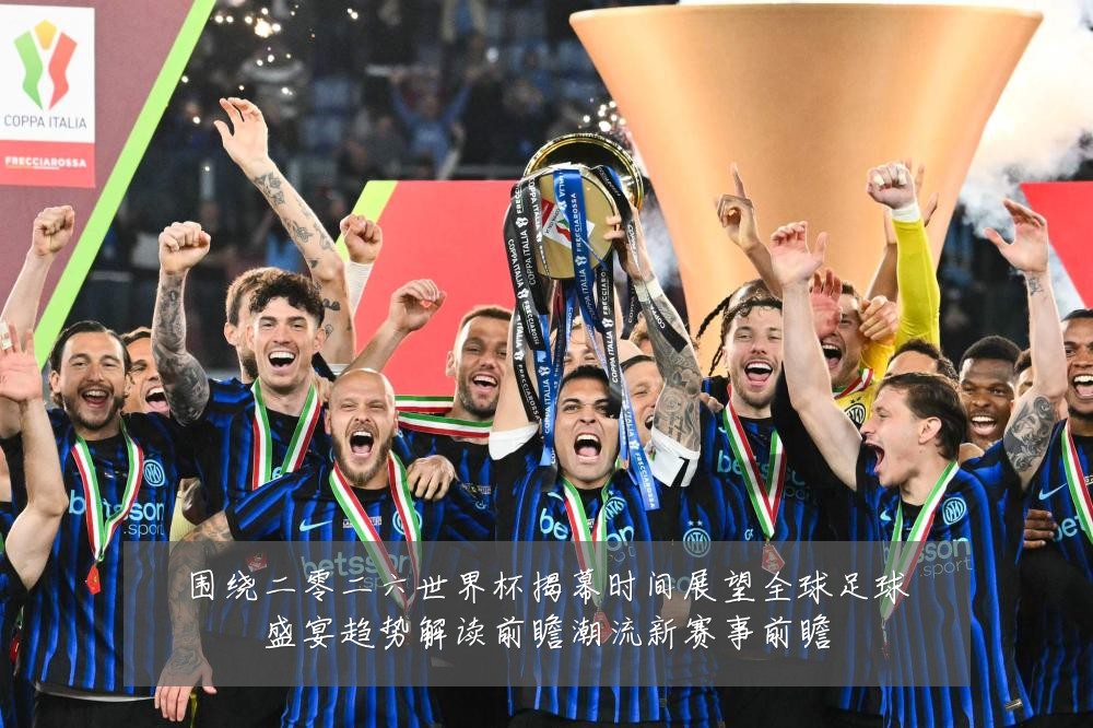 围绕二零二六世界杯揭幕时间展望全球足球盛宴趋势解读前瞻潮流新赛事前瞻