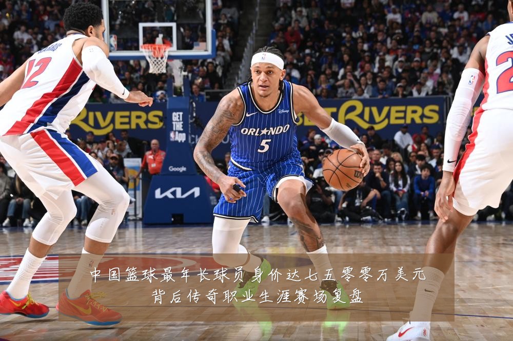 中国篮球最年长球员身价达七五零零万美元背后传奇职业生涯赛场复盘